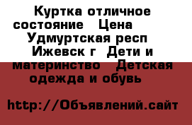 Куртка отличное состояние › Цена ­ 900 - Удмуртская респ., Ижевск г. Дети и материнство » Детская одежда и обувь   